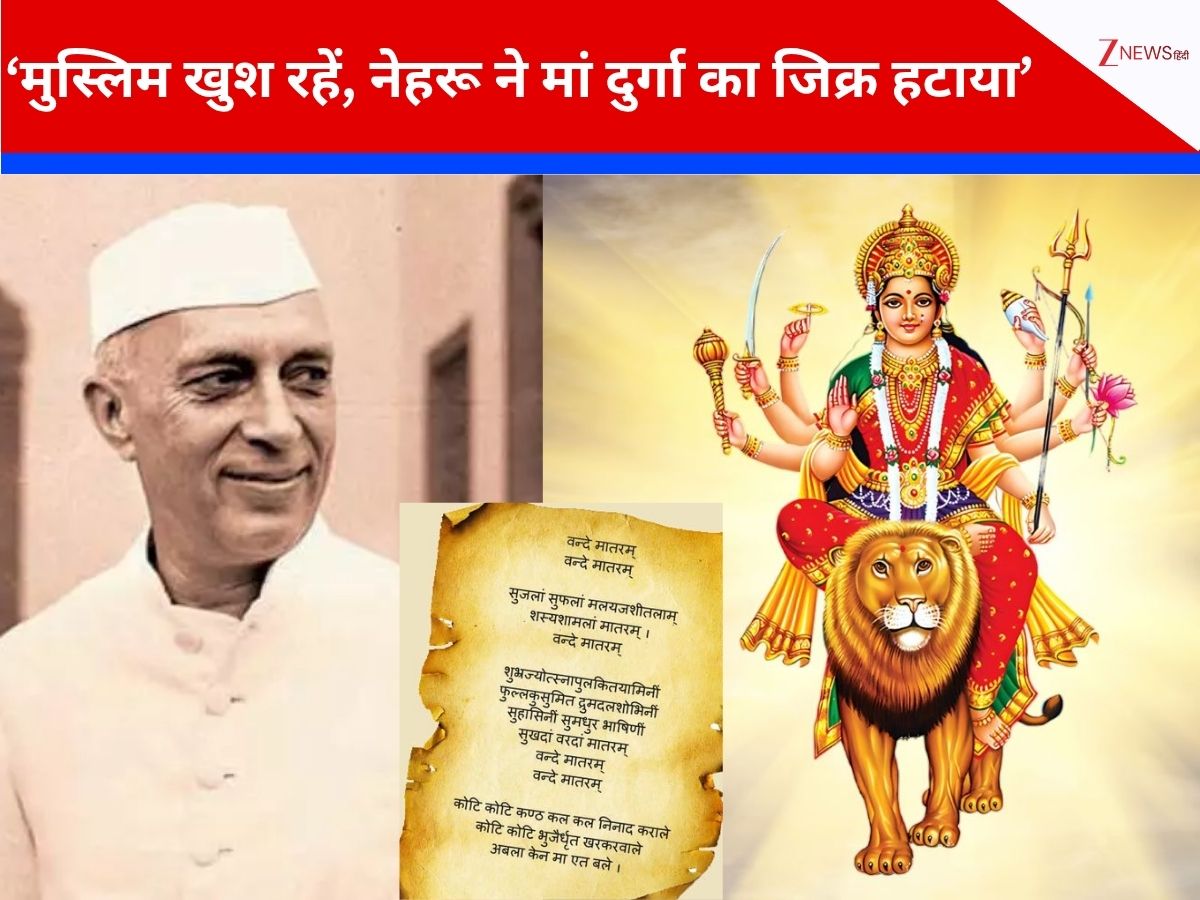 1937 में नेहरू ने जानबूझकर वंदे मातरम से मां दुर्गा के हटाए थे छंद, कांग्रेस मुस्लिमों को नहीं करना चाहती थी नाराज: सीआर केसवन 1937 में नेहरू ने जानबूझकर वंदे मातरम से मां दुर्गा के हटाए थे छंद, कांग्रेस मुस्लिमों को नहीं करना चाहती थी नाराज: सीआर केसवन