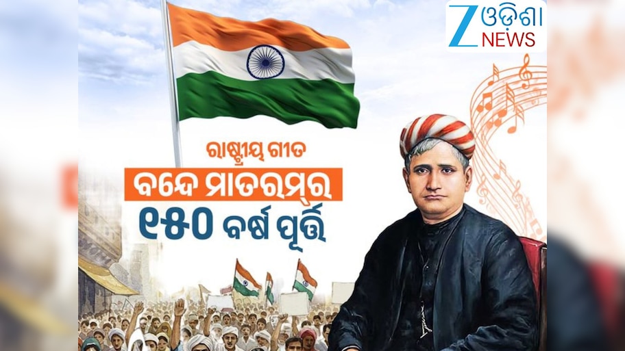 Vande Mataram Song 150 Years:'ବନ୍ଦେ ମାତରମ୍ ଏକ ମନ୍ତ୍ର-ସଂକଳ୍ପ ଓ ଏକ ଶକ୍ତି'
