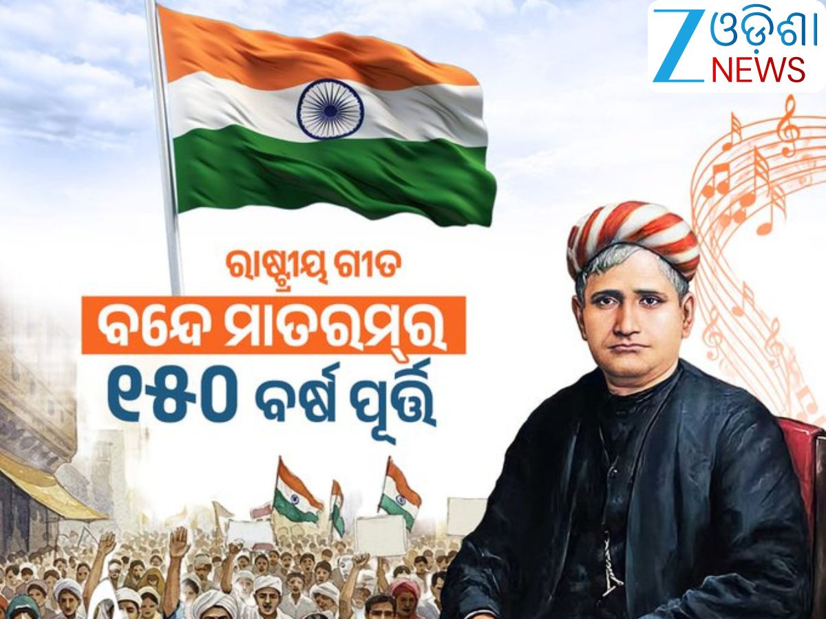 Vande Mataram Song 150 Years:'ବନ୍ଦେ ମାତରମ୍ ଏକ ମନ୍ତ୍ର-ସଂକଳ୍ପ ଓ ଏକ ଶକ୍ତି' Vande Mataram Song 150 Years:'ବନ୍ଦେ ମାତରମ୍ ଏକ ମନ୍ତ୍ର-ସଂକଳ୍ପ ଓ ଏକ ଶକ୍ତି'