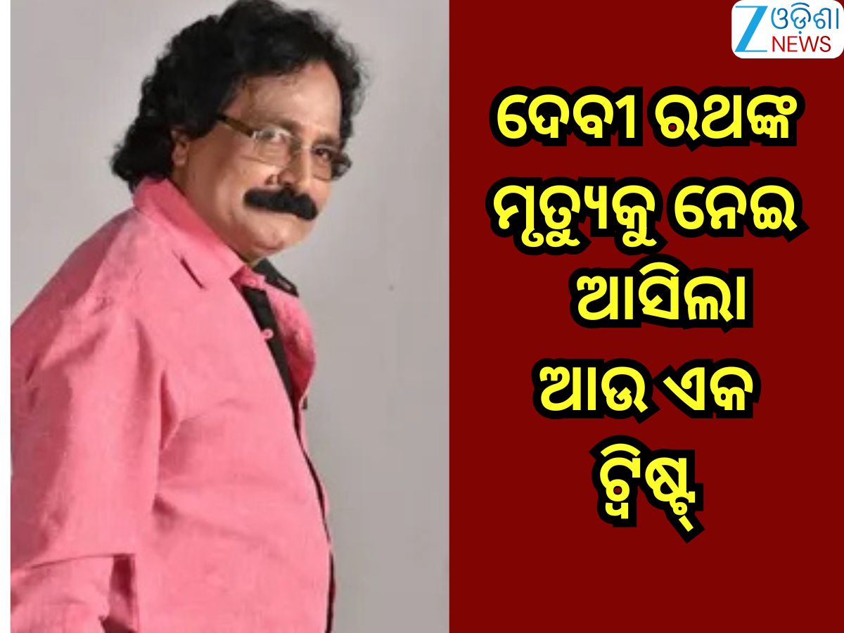 Odisha News: ଯାତ୍ରା ଅଭିନେତା ଦେବୀ ପ୍ରସାଦ ରଥଙ୍କ ମୃତ୍ୟୁକୁ ନେଇ ଆସିଲା ଆଉ ଏକ ଟ୍ବିଷ୍ଟ୍! ସତ କହିଲେ... Odisha News: ଯାତ୍ରା ଅଭିନେତା ଦେବୀ ପ୍ରସାଦ ରଥଙ୍କ ମୃତ୍ୟୁକୁ ନେଇ ଆସିଲା ଆଉ ଏକ ଟ୍ବିଷ୍ଟ୍! ସତ କହିଲେ...