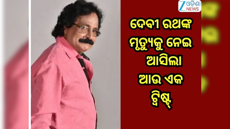 Odisha News: ଯାତ୍ରା ଅଭିନେତା ଦେବୀ ପ୍ରସାଦ ରଥଙ୍କ ମୃତ୍ୟୁକୁ ନେଇ ଆସିଲା ଆଉ ଏକ ଟ୍ବିଷ୍ଟ୍! ସତ କହିଲେ...