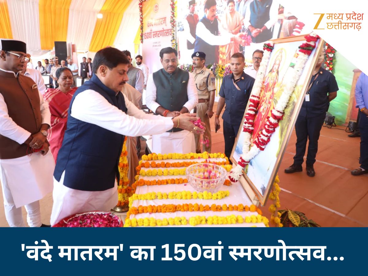 'आजादी का मूल मंत्र था वंदे मातरम...' CM मोहन यादव ने बताया राष्ट्रीय गीत का महत्व, पूरा प्रदेश रंगा देशभक्ति के रंग में 'आजादी का मूल मंत्र था वंदे मातरम...' CM मोहन यादव ने बताया राष्ट्रीय गीत का महत्व, पूरा प्रदेश रंगा देशभक्ति के रंग में