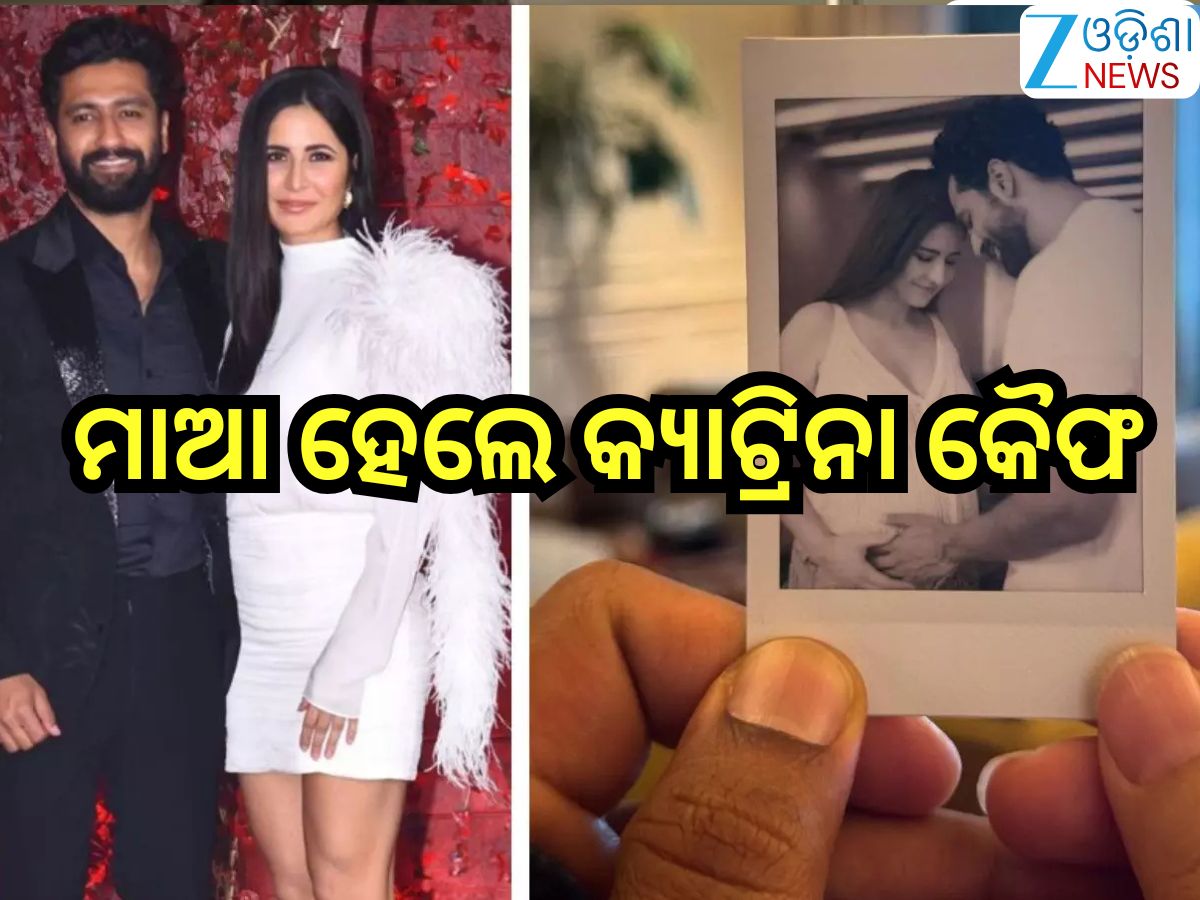 Entertainment News:ଖୁସି ଖବର ଦେଲେ କ୍ୟାଟ୍,ଘରକୁ ଆସିଲା କୁନି ଅତିଥି; ବାପା ହେଲେ ଭିକି କୌଶଲ Entertainment News:ଖୁସି ଖବର ଦେଲେ କ୍ୟାଟ୍,ଘରକୁ ଆସିଲା କୁନି ଅତିଥି; ବାପା ହେଲେ ଭିକି କୌଶଲ