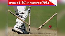 इस गेंदबाज ने लगातार 6 गेंदों पर चटकाए थे 6 विकेट, बना गया था असंभव जैसा रिकॉर्ड