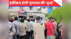 फिर सुलगी गुलजार की कहानी 'धुआं'! धर्म के नाम पर बंट गए लोग, थाने में पड़ी रह गई लाश