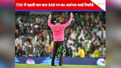 T20 में पहली बार बना 549 रन का असंभव वर्ल्ड रिकॉर्ड, उड़ा दिए 38 छक्के और 43 चौके