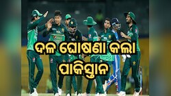 ପାକିସ୍ତାନ କଲା ଦଳ ଘୋଷଣା, ୧୬ ନଭେମ୍ବରରେ ଭାରତ ସହିତ କରିବ ମୁକାବିଲା 