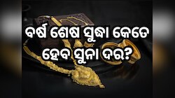 ବର୍ଷ ଶେଷ ସୁଦ୍ଧା କେତେ ହେବ ସୁନା ଦର? ଜାଣନ୍ତୁ ଏବେ କିଣିବା ଠିକ୍ ନା ଅପେକ୍ଷା କରିବା ଭଲ