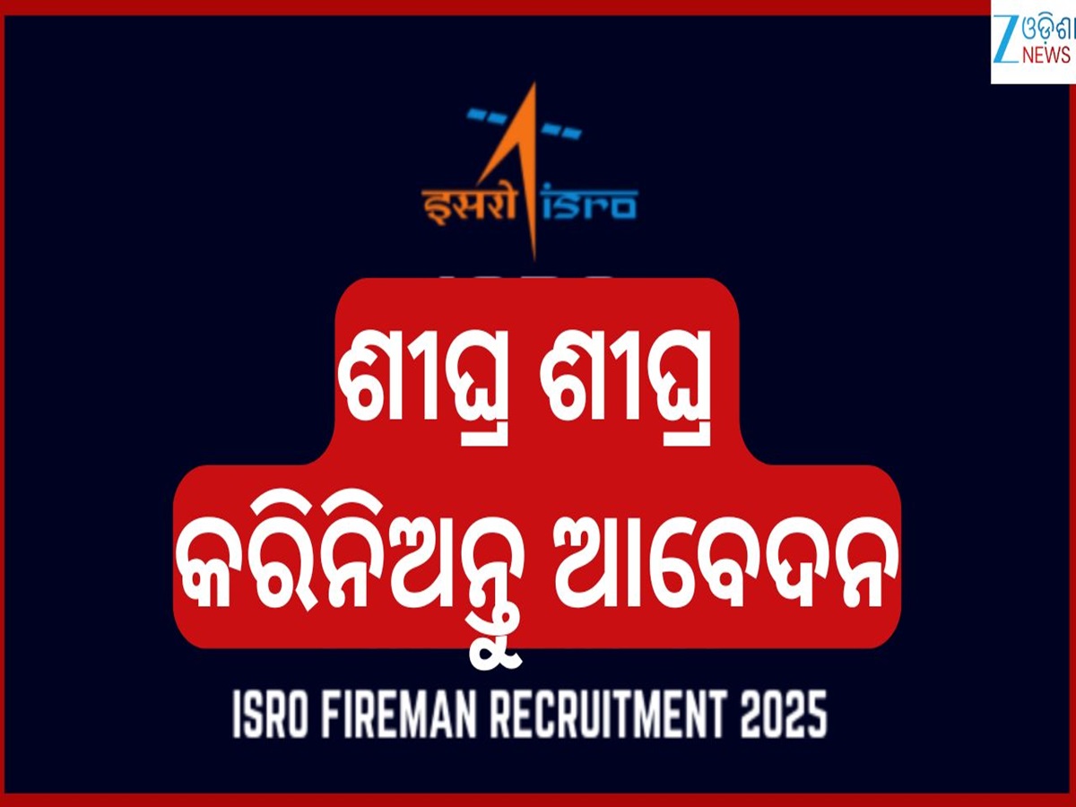 ISRO Recruitment Job: ୧୦ମ ପାସ୍ କରିଥିବା ଆଶାୟୀଙ୍କ ପାଇଁ ଇସ୍ରୋରେ ବାହାରିଲା ବମ୍ପର ନିଯୁକ୍ତି... ଦରମା ୬୩ ହଜାର ISRO Recruitment Job: ୧୦ମ ପାସ୍ କରିଥିବା ଆଶାୟୀଙ୍କ ପାଇଁ ଇସ୍ରୋରେ ବାହାରିଲା ବମ୍ପର ନିଯୁକ୍ତି... ଦରମା ୬୩ ହଜାର