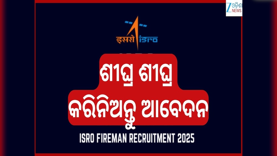 ISRO Recruitment Job: ୧୦ମ ପାସ୍ କରିଥିବା ଆଶାୟୀଙ୍କ ପାଇଁ ଇସ୍ରୋରେ ବାହାରିଲା ବମ୍ପର ନିଯୁକ୍ତି... ଦରମା ୬୩ ହଜାର