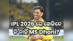 IPL 2026 ରେ ଖେଳିବେ କି ନାହିଁ MS Dhoni? ଆସିଗଲା ଜବାବ, CSK ଦେଲା ସୂଚନା