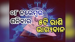 Lucky Zodiac Sign: ୮ ନଭେମ୍ବରରେ ଶିବ-ଗୌରୀ ଯୋଗ, ୫ ରାଶିର ଭାଗ୍ୟ ଉଜ୍ୱଳ