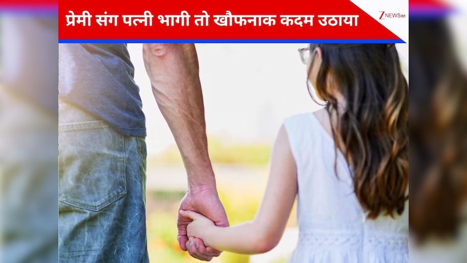 Crime News: 4 साल की बेटी को पहले पसंदीदा चीजें खिलाईं, फिर गला घोंट कर मारा और खुद भी जान दे दी! 
