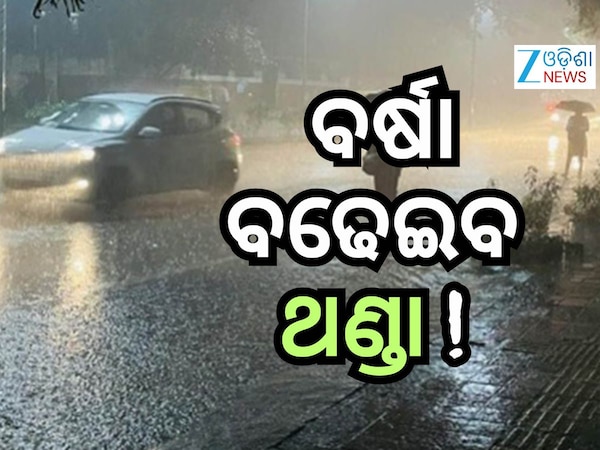 Weather News: ଏହିସବୁ ସ୍ଥାନରେ ବର୍ଷା ନେଇ ଆଲର୍ଟ ଜାରି, ବଢିବ ଥଣ୍ଡା !