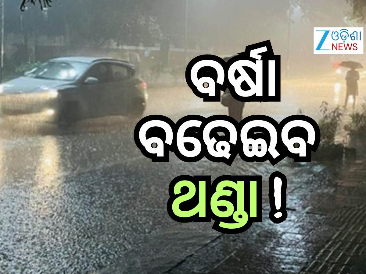 Weather News: ଏହିସବୁ ସ୍ଥାନରେ ବର୍ଷା ନେଇ ଆଲର୍ଟ ଜାରି, ବଢିବ ଥଣ୍ଡା ! Weather News: ଏହିସବୁ ସ୍ଥାନରେ ବର୍ଷା ନେଇ ଆଲର୍ଟ ଜାରି, ବଢିବ ଥଣ୍ଡା !