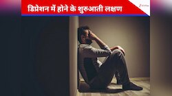 डिप्रेशन का शिकार होने से पहले दिखते हैं ये संकेत, इन लक्षणों की ना करें अनदेखी 