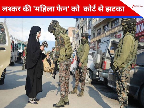 JK News: लश्कर कमांडर मुसैब लखवी की प्रेमिका को कोर्ट से झटका, नजरबंदी हटाने की याचिका हुई खारिज 