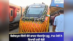 ਫਿਰੋਜ਼ਪੁਰ-ਦਿੱਲੀ ਵੰਦੇ ਭਾਰਤ ਐਕਸਪ੍ਰੈਸ ਸ਼ੁਰੂ, PM ਮੋਦੀ ਨੇ ਦਿਖਾਈ ਹਰੀ ਝੰਡੀ