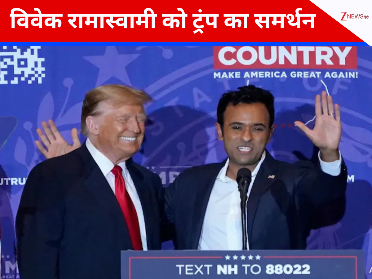 Trump ने भारतीय मूल के विवेक रामास्वामी को बताया 'कुछ खास', ओहियो के लिए चुना युवा और मजबूत चेहरा Trump ने भारतीय मूल के विवेक रामास्वामी को बताया 'कुछ खास', ओहियो के लिए चुना युवा और मजबूत चेहरा