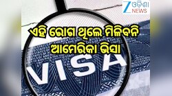 US Visa:  ବଡ଼ ଖବର, ଏହି ରୋଗ ଥିଲେ ମିଳିବନି ଆମେରିକା ଭିସା
