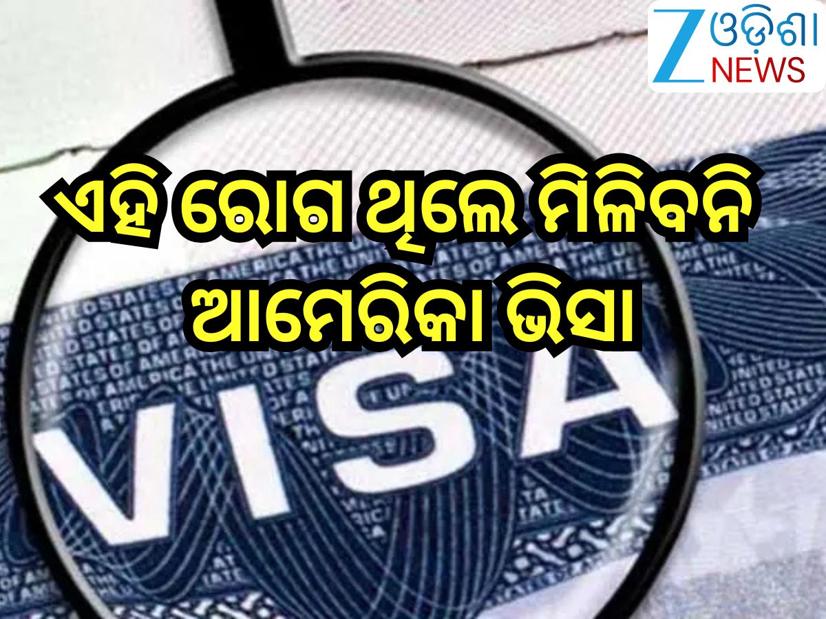 US Visa: ବଡ଼ ଖବର, ଏହି ରୋଗ ଥିଲେ ମିଳିବନି ଆମେରିକା ଭିସା US Visa: ବଡ଼ ଖବର, ଏହି ରୋଗ ଥିଲେ ମିଳିବନି ଆମେରିକା ଭିସା
