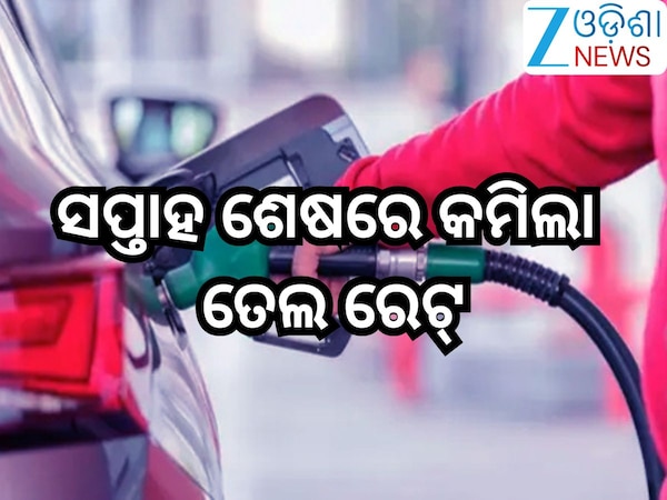 Petrol Diesel Price Today: ସପ୍ତାହ ଶେଷରେ କମିଲା ତେଲ ରେଟ୍; ଆଜି ଓଡ଼ିଶାରେ ଲିଟର ପିଛା...
