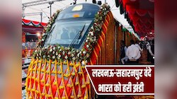 7 घंटे 45 मिनट में 518 KM, हफ्ते में 6 दिन धड़धड़ाते पहुंचेंगे लखनऊ से सहारनपुर!