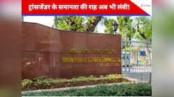 बराबरी की किताब में अब भी खाली एक पन्ना; UPSC में ट्रांसजेंडर्स के नाम पर सन्नाटा! 