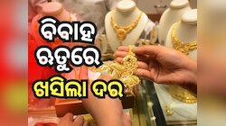 Gold Rate Weekly Update: ବିବାହ ଋତୁରେ ହ୍ରାସ ପାଇଲା ସୁନା, ଗୋଟିଏ ସପ୍ତାହ ମଧ୍ୟରେ...