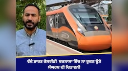 ਬਰਨਾਲਾ ਵਿੱਚ ਵੰਦੇ ਭਾਰਤ ਰੇਲਗੱਡੀ ਨਾ ਰੁਕਣ ਉਤੇ ਸੰਘਰਸ਼ ਦੀ ਚਿਤਾਵਨੀ