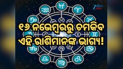 ମଙ୍ଗଳ ଗ୍ରହ ରାଶିରେ ଗୋଚର କରିବେ ସୂର୍ଯ୍ୟ, ୧୬ ନଭେମ୍ବରରୁ ଚମକିବ ଏହି ରାଶିମାନଙ୍କ ଭାଗ୍ୟ!