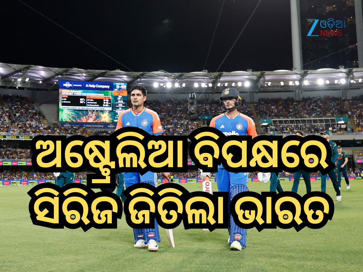 India vs Australia: ଅଷ୍ଟ୍ରେଲିଆ ବିପକ୍ଷରେ ସିରିଜ ଜିତିଲା ଭାରତ, ବର୍ଷା ଯୋଗୁଁ ଧୋଇଗଲା ଗାବା T20 India vs Australia: ଅଷ୍ଟ୍ରେଲିଆ ବିପକ୍ଷରେ ସିରିଜ ଜିତିଲା ଭାରତ, ବର୍ଷା ଯୋଗୁଁ ଧୋଇଗଲା ଗାବା T20