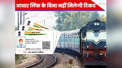 रेलवे का सख्त नियम, नहीं किया आधार से ये जरूरी काम, तो नहीं बुक होगी ट्रेन टिकट...