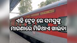 ଆପଣ ଜାଣନ୍ତି କି? ଏହି ଟ୍ରେନ୍ ରେ ସମସ୍ତଙ୍କୁ ମାଗଣାରେ ମିଳିଥାଏ ଜଳଖିଆ, ମଧ୍ୟାହ୍ନ-ରାତ୍ରୀ ଭୋଜନ