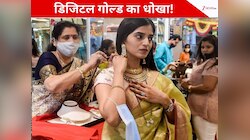 ‘डिजिटल गोल्ड’ सबसे बड़ा धोखा... SEBI ने न‍िवेशकों को चेताया, कहा-नहीं करें न‍िवेश