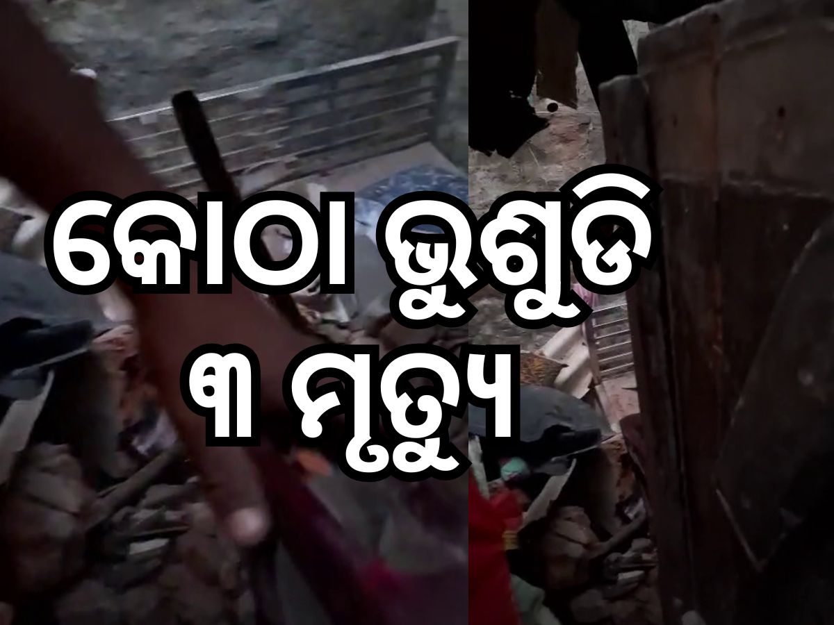 କଟକରେ କୋଠା ଭୁଶୁଡ଼ି ୩ ମୃତ କଟକରେ କୋଠା ଭୁଶୁଡ଼ି ୩ ମୃତ