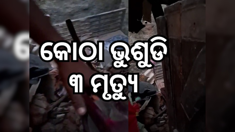 କଟକରେ କୋଠା ଭୁଶୁଡ଼ି ୩ ମୃତ