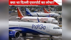 क्‍या था द‍िल्ली एयरपोर्ट का टेक्‍न‍िकल इश्‍यू?GPS स‍िग्‍नल से ड‍िले हुईं 800 फ्लाइट