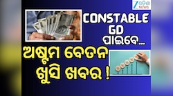 8th Pay Commission: ଲେଭଲ 1 ରୁ 7 ଦରମା କେତେ ବଢିବ ? କେନ୍ଦ୍ରୀୟ କର୍ମଚାରୀଙ୍କ ପାଇଁ ଖବର