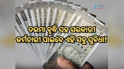 ସରକାରୀ କର୍ମଚାରୀମାନେ କେବଳ ଦରମା ବୃଦ୍ଧି ନୁହେଁ ବରଂ ପାଇବେ ଏହି ସବୁ ସୁବିଧା! ଜାଣନ୍ତୁ କ'ଣ?