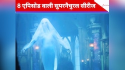 8 एपिसोड वाली सुपरनैचुरल सीरीज, थ्रिल-मिस्ट्री से भरपूर है कहानी; IMDb धांसू रेटिंग