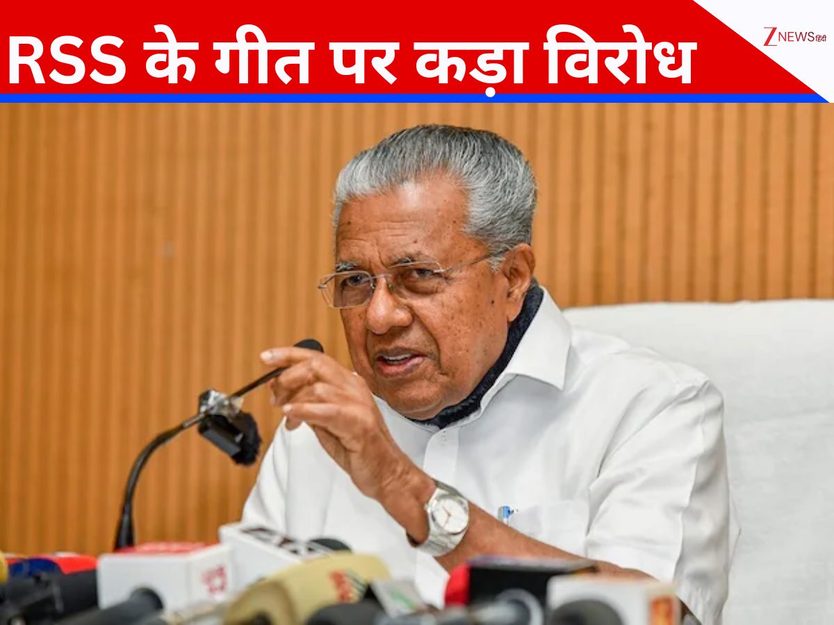 Kerala: सरकारी कार्यक्रम में RSS के गीत पर CM विजयन ने किया विरोध; कहा - ये संवैधानिक सिद्धांतों का उल्लंघन Kerala: सरकारी कार्यक्रम में RSS के गीत पर CM विजयन ने किया विरोध; कहा - ये संवैधानिक सिद्धांतों का उल्लंघन