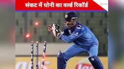 खतरे में धोनी का वर्ल्ड रिकॉर्ड, संन्यास तोड़ लौटे क्रिकेटर ने बराबरी कर मचाया तहलका