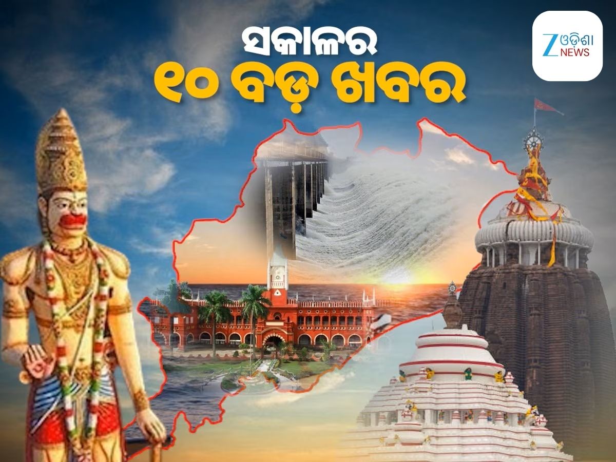 Top 10 News Today: ନୂଆପଡ଼ା ଉପନିର୍ବାଚନ ପାଇଁ ଆଜି ସରିବ ପ୍ରଚାର, ମୃତକଙ୍କ ପରିବାରକୁ କ୍ଷତିପୁରଣ ଓ ସକାଳର ୧୦ ବଡ଼ ଖବର Top 10 News Today: ନୂଆପଡ଼ା ଉପନିର୍ବାଚନ ପାଇଁ ଆଜି ସରିବ ପ୍ରଚାର, ମୃତକଙ୍କ ପରିବାରକୁ କ୍ଷତିପୁରଣ ଓ ସକାଳର ୧୦ ବଡ଼ ଖବର