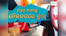  ସପ୍ତାହ ଶେଷରେ ଖସିଲା ତୈଳଦ, ରାଜ୍ୟରେ ରହିଛି ଲିଟର ପିଛା ଏତିକି ଟଙ୍କା