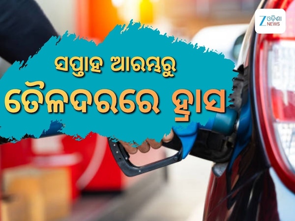 Today Petrol Diesel Price: ସପ୍ତାହ ଶେଷରେ ଖସିଲା ତୈଳଦ, ରାଜ୍ୟରେ ରହିଛି ଲିଟର ପିଛା ଏତିକି ଟଙ୍କା