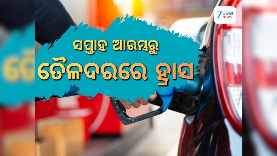 Today Petrol Diesel Price: ସପ୍ତାହ ଶେଷରେ ଖସିଲା ତୈଳଦ, ରାଜ୍ୟରେ ରହିଛି ଲିଟର ପିଛା ଏତିକି ଟଙ୍କା