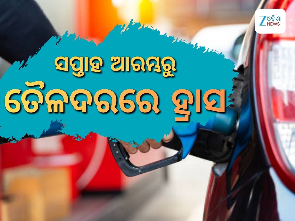 Today Petrol Diesel Price: ସପ୍ତାହ ଶେଷରେ ଖସିଲା ତୈଳଦ, ରାଜ୍ୟରେ ରହିଛି ଲିଟର ପିଛା ଏତିକି ଟଙ୍କା Today Petrol Diesel Price: ସପ୍ତାହ ଶେଷରେ ଖସିଲା ତୈଳଦ, ରାଜ୍ୟରେ ରହିଛି ଲିଟର ପିଛା ଏତିକି ଟଙ୍କା