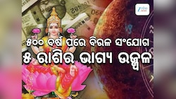 ୫୦୦ ବର୍ଷ ପରେ ନଭେମ୍ବରରେ ସୃଷ୍ଟି ହେଉଛି ଶୁଭ ସଂଯୋଗ, ୫ ରାଶିଙ୍କ ଭାଗ୍ୟ ଉଦୟ