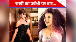 ‘कोई शर्म नहीं है...’ उर्वशी रौतेला के ‘नेचुरली गिफ्टेड’ बयान पर तिलमिलाई राखी सावंत
